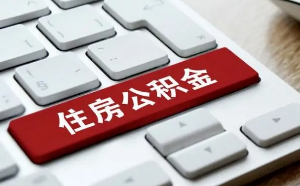 大丰公积金可以提取出来花吗（公积金可以提现花吗）
