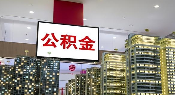 大丰公积金封存提取（公积金封存提取条件）